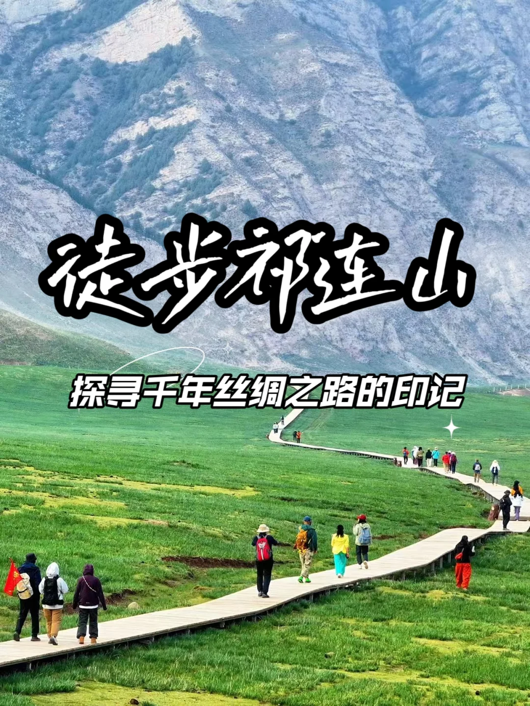 徒步祁连山，探寻千年丝路的印记