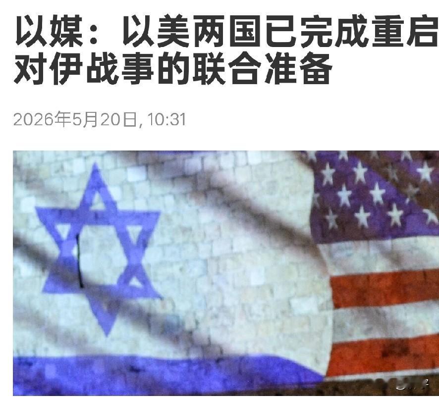 伊朗必须警惕！美以己完成重启战争的准备！

当地时间5月19日，以色列媒体报道了