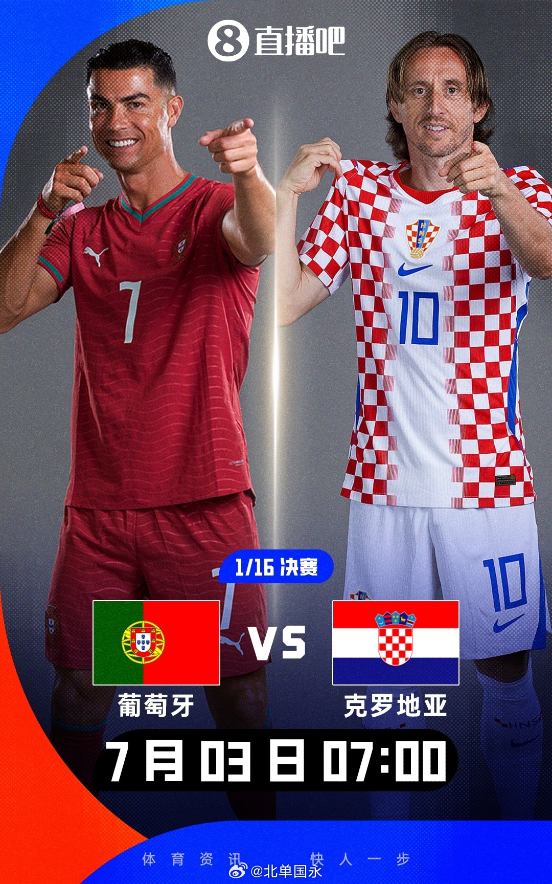 北京单场 世界杯1/16决赛对阵：葡萄牙vs克罗地亚！C罗、魔笛老队友重逢美加墨