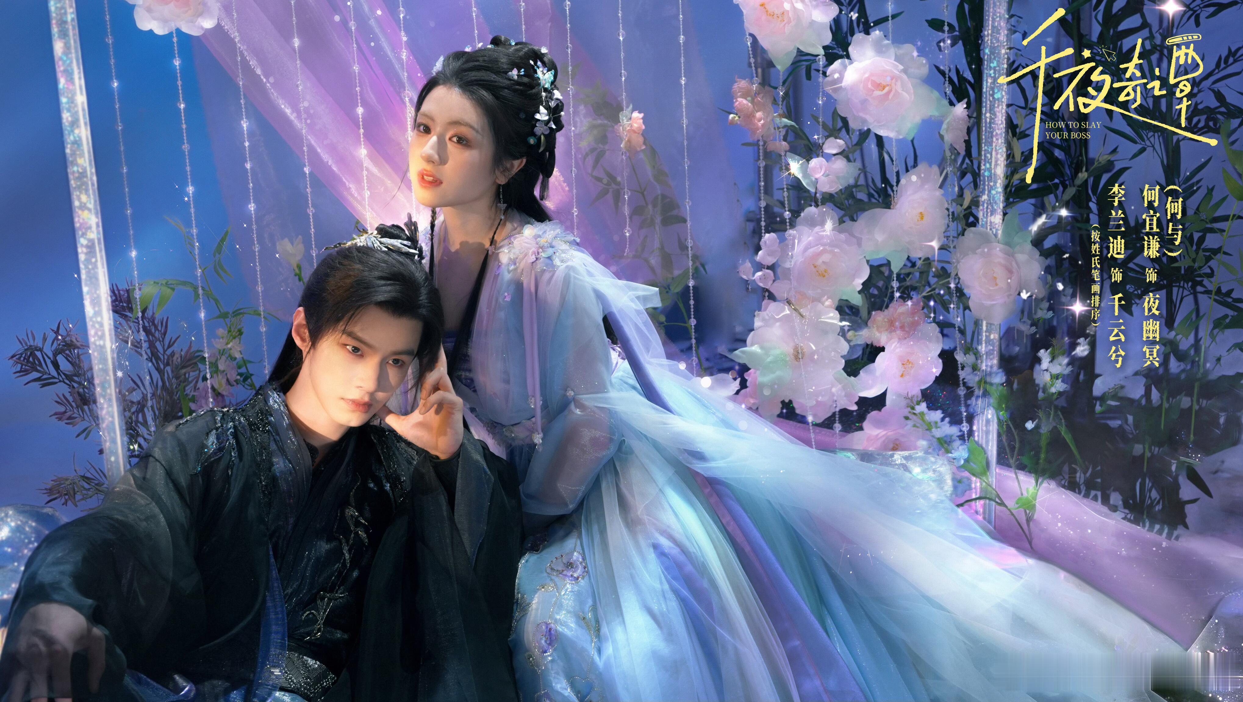 李兰迪 何与《千夜奇谭》官宣阵容改编自🐧 动漫作者肉肉漫画《通灵妃》领衔主演：