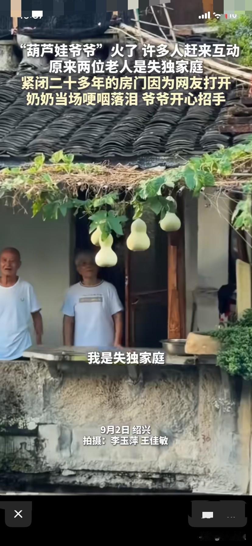 火爆全网的葫芦娃爷爷不堪其扰，终于摘下了7个葫芦！
浙江绍兴，临水而居的爷爷在老