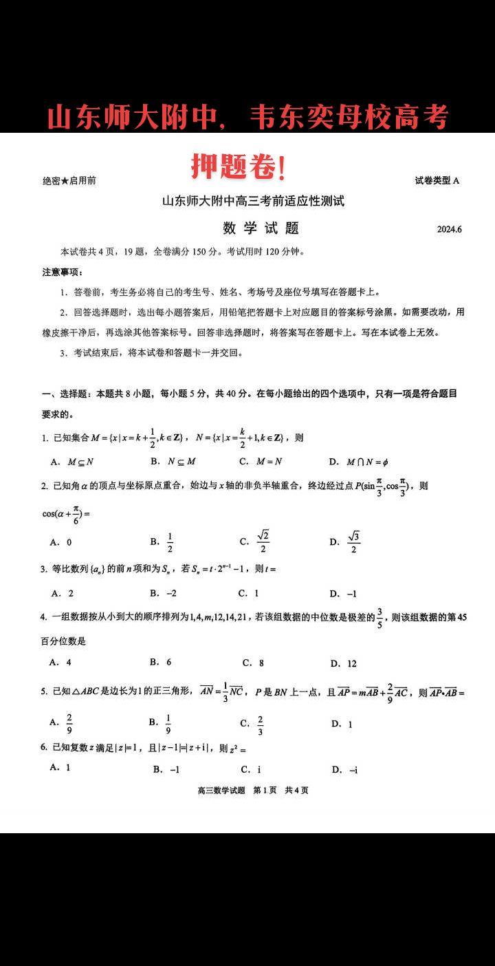 山东师大附中，韦东奕母校高考押题卷！山东师大附中
