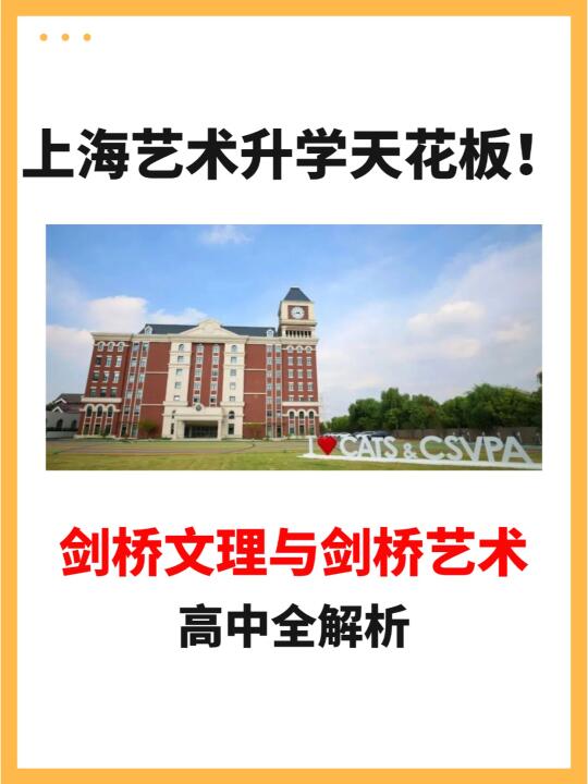 上海艺术升学天花板！剑桥文理与剑桥艺术