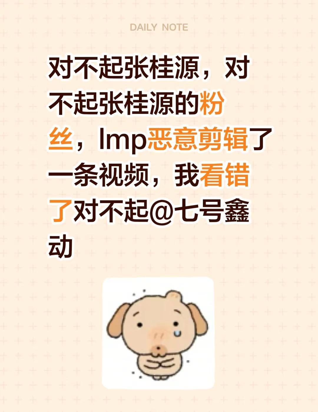 对不起张桂源，对不起张桂源的粉丝，lmp恶意剪辑了一条视频，我看错了对不起@七号