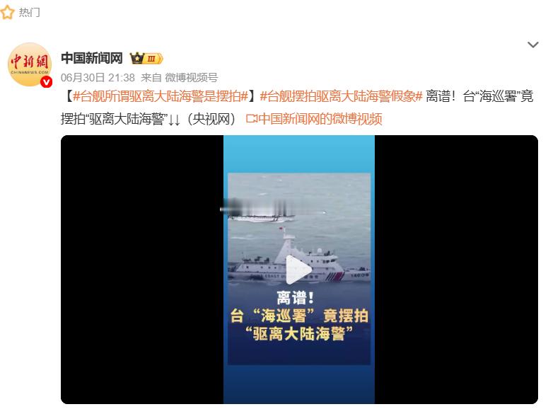 台舰所谓驱离大陆海警是摆拍   岛内绿蛙海巡鼠的所谓“驱离”，其实就是陪着我们的