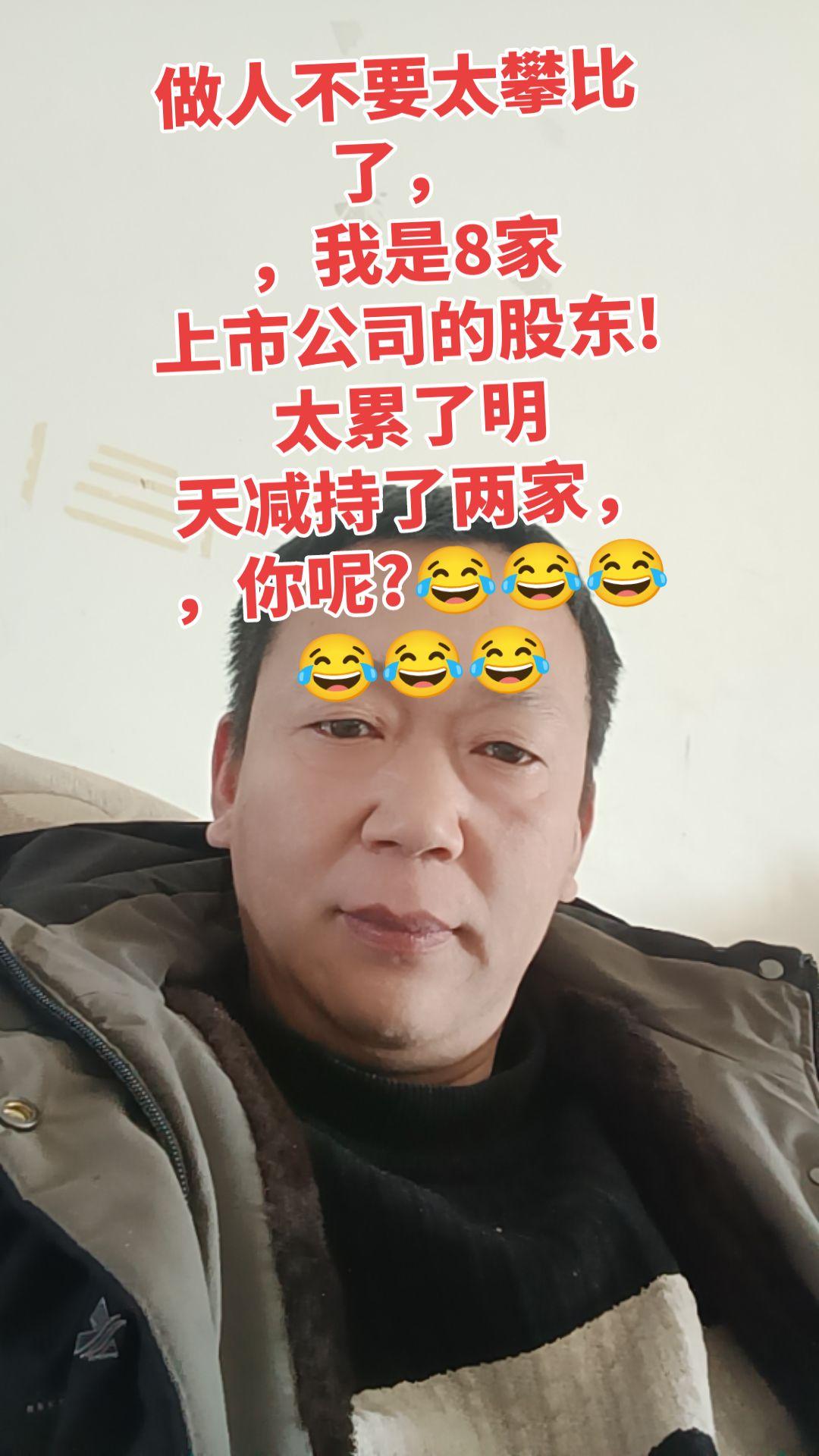 做人不要太攀比了， ，我是8家 上市公司的股东! 太累了明 天减持了两...