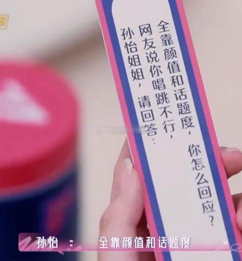 网友吐槽孙怡唱跳一般，全靠颜值跟话题撑热度孙怡高情商爆笑回应：谢谢你夸我颜值！节