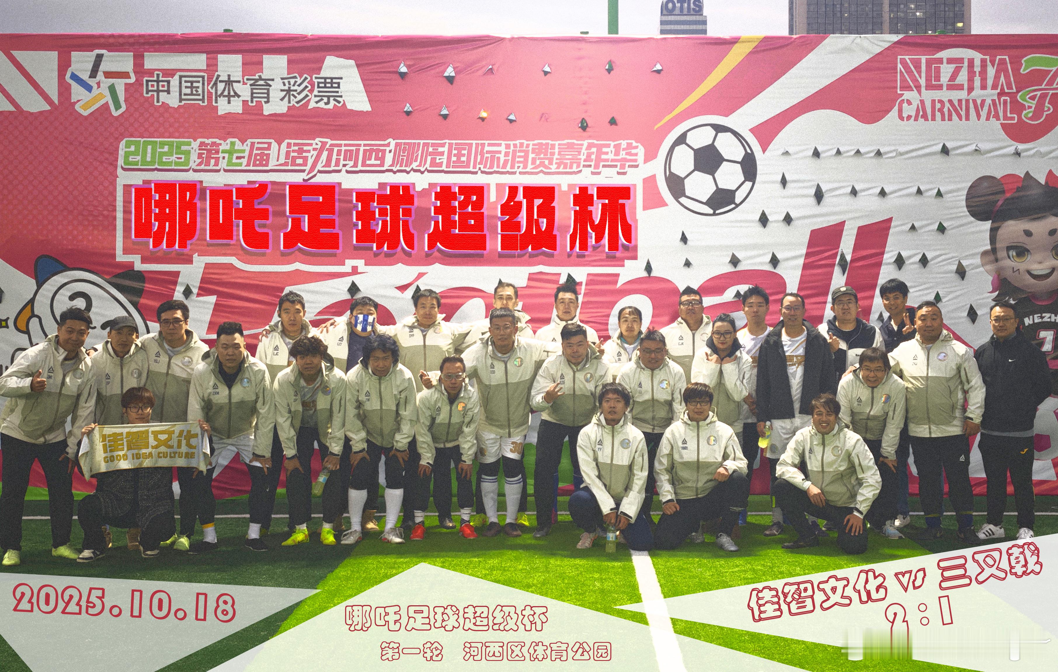 【哪吒足球超级杯】第一轮2025.10.18佳智文化2:1天津三叉戟踢球就高兴 