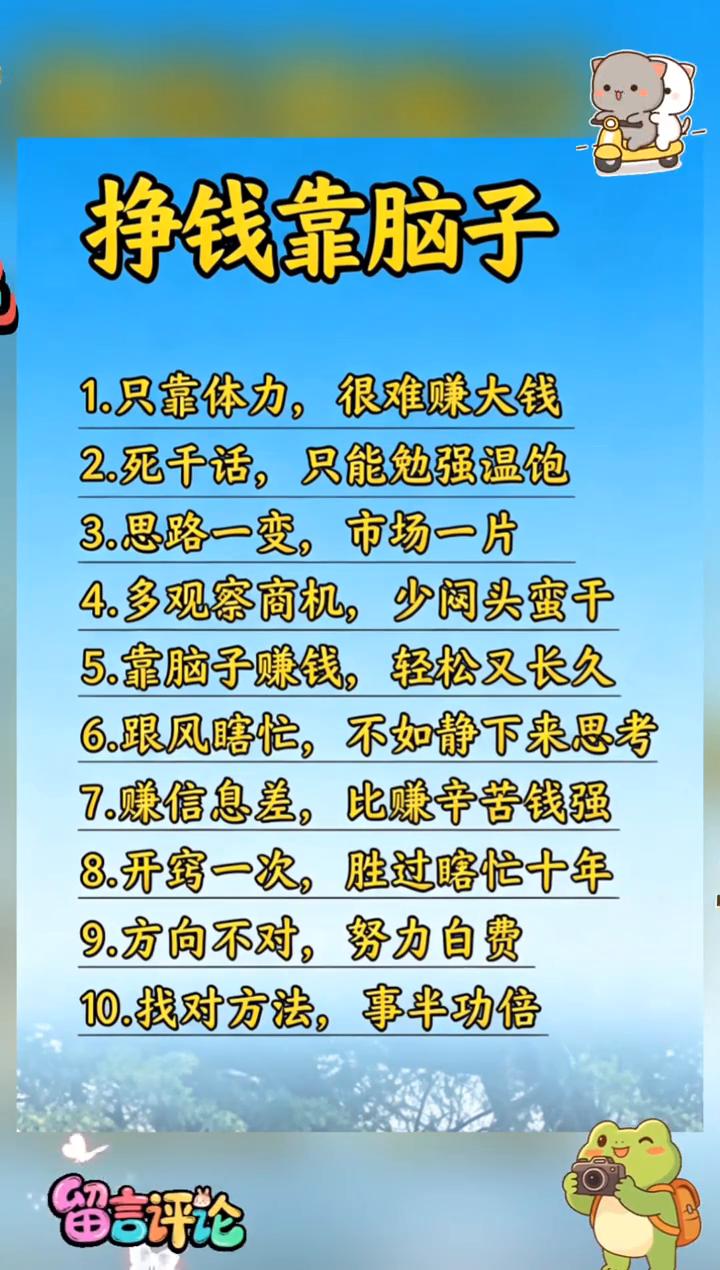 挣钱靠脑子。
·1.只靠体力，很难赚大钱。
·2.死干话，只能勉强温饱。
·3.