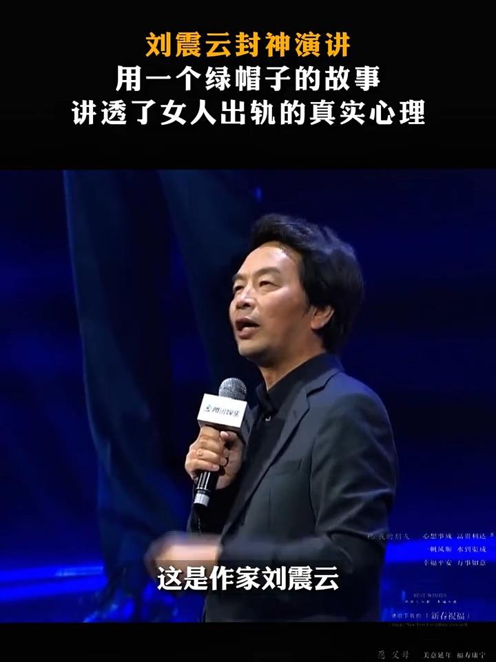 刘震云说：“出轨的女人其实挺可怜的，给男人睡了，还美滋滋的以为自己有魅力。以为那