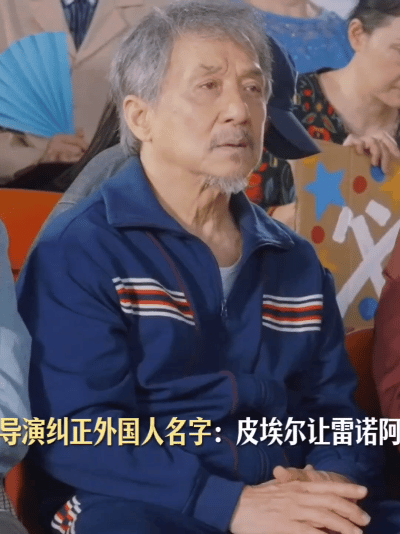 71岁成龙触发马冬梅效应 笑不活了！龙叔在《过家家》花絮里跟“皮埃尔让雷诺阿”死