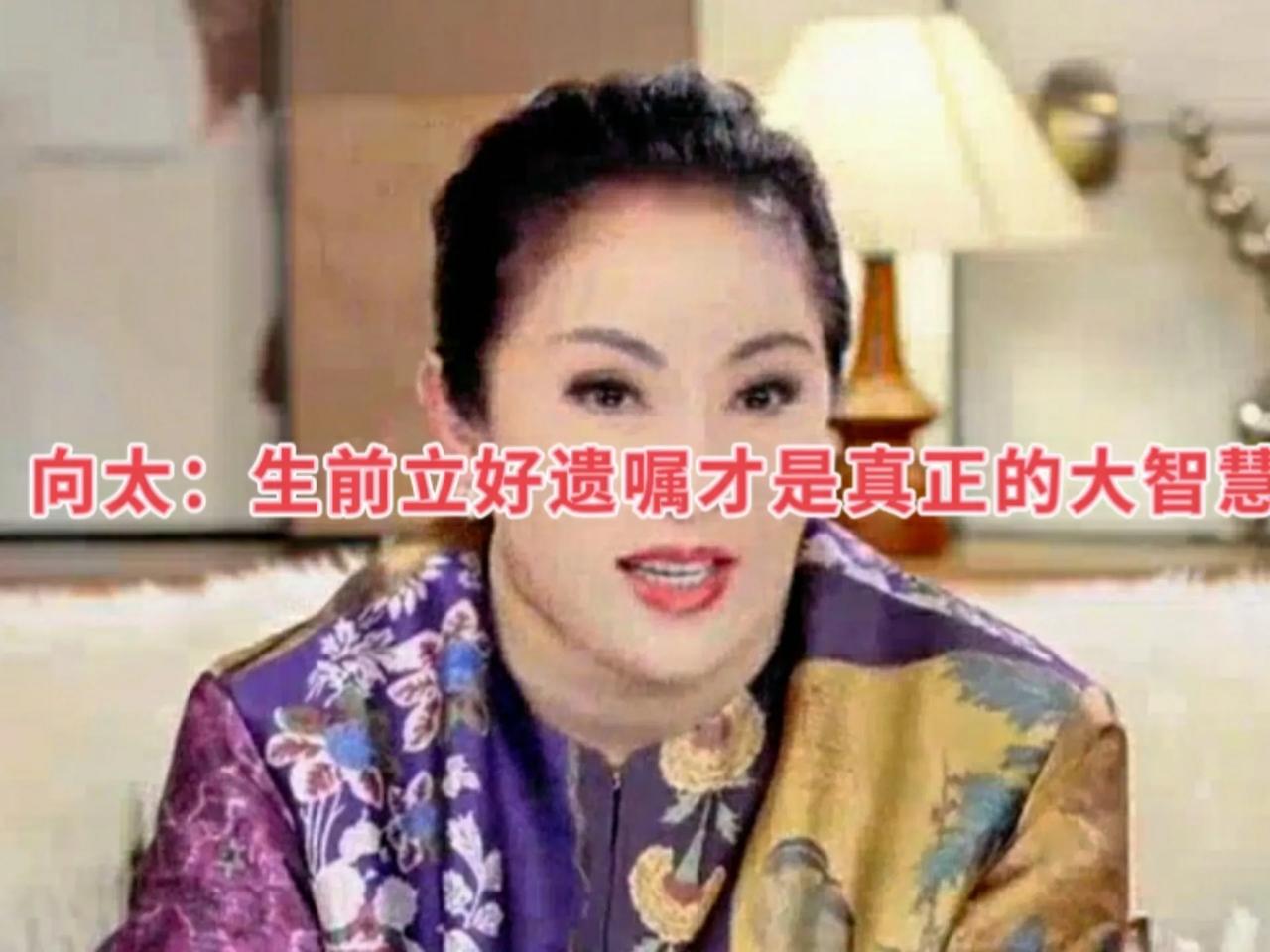 向太自曝已立好遗嘱！
向太陈岚高调宣布已立遗嘱，明确百亿遗产跳过儿子儿媳直传孙辈