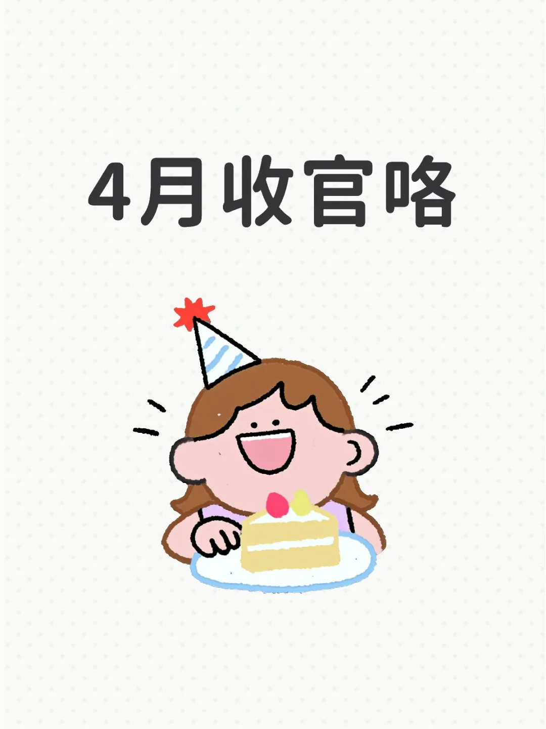 4月a股收官，+25%