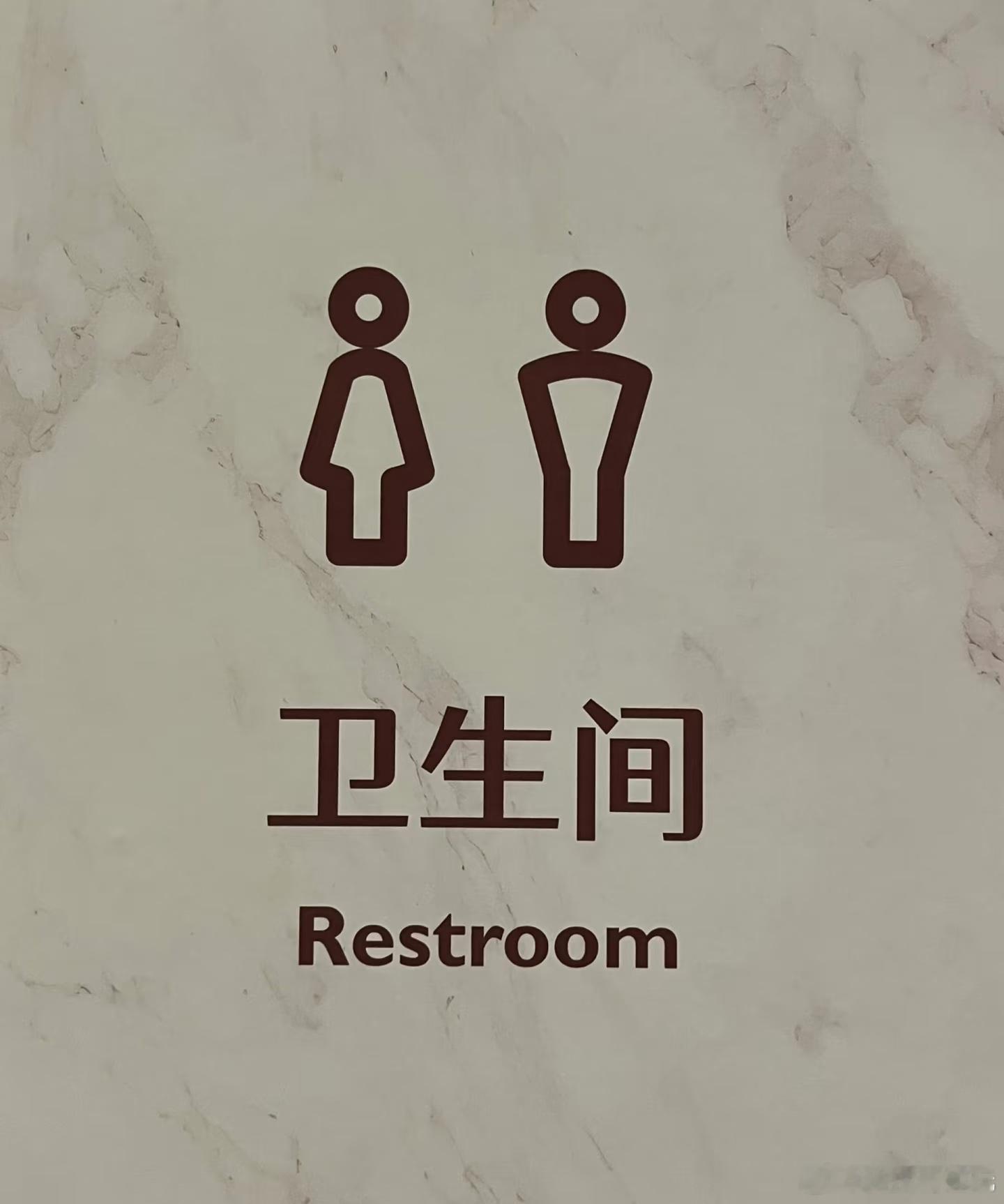 谁能管管现在的商场厕所这年头没点文化都不敢上厕所了，原本最简单的文字，变成现在烧