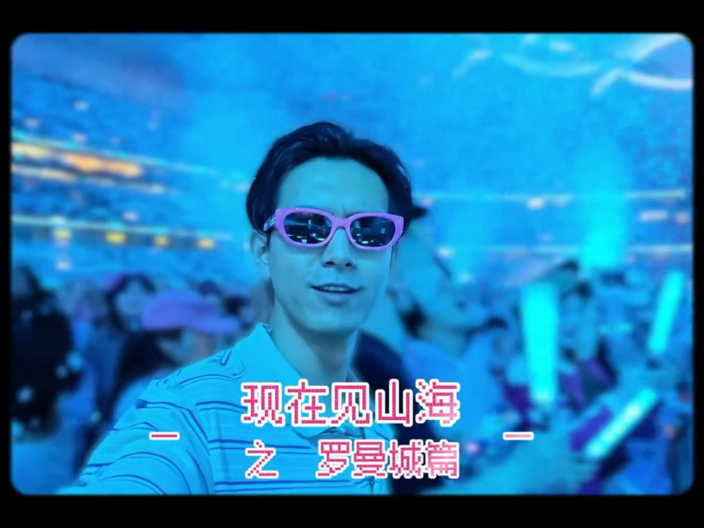 是谁家挥舞着荧光棒大声唱歌的快乐小sa子？哦是我家的[打call][打call]