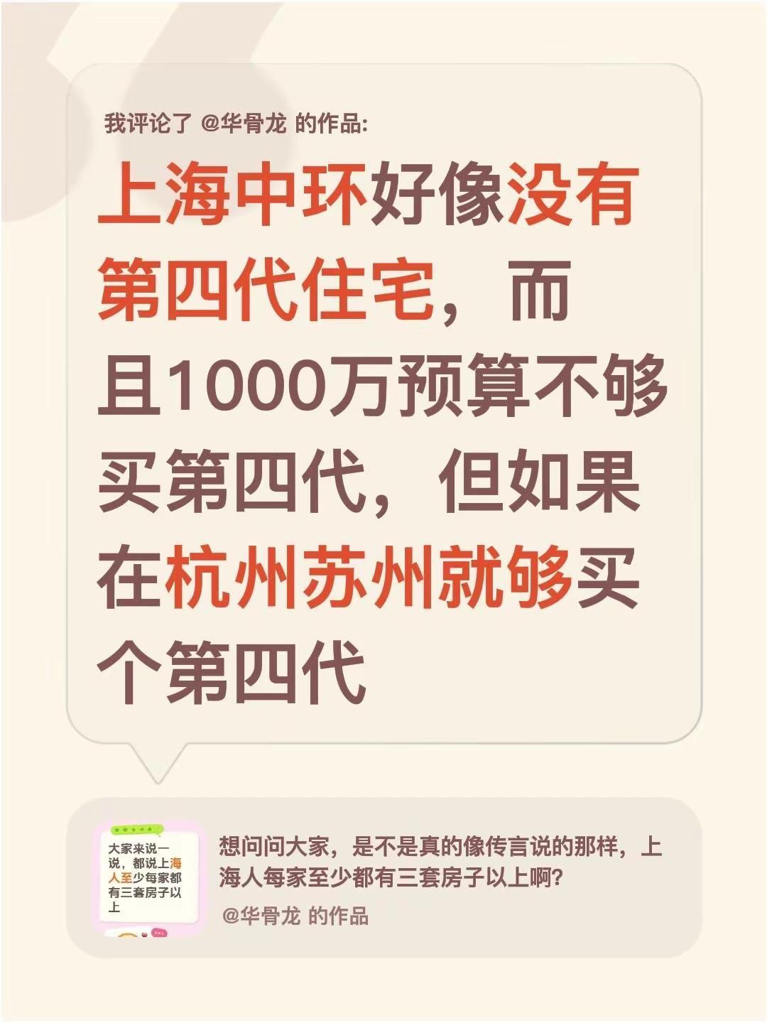 我评论了@华骨龙 的作品：上海中环好像没有第四代住宅，而且1000万预算不够买第