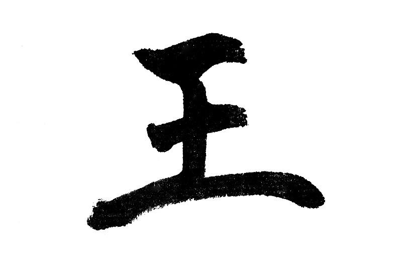 王字去掉一笔会变成什么字呢? 之前刷到这个脑洞题，王字去掉一笔，第一反应就是土，
