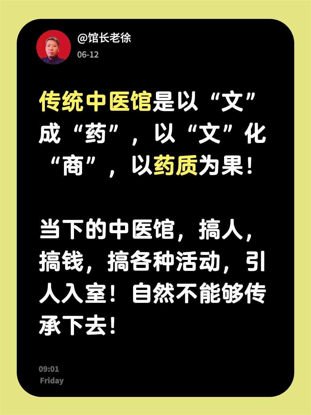 传统中医馆是以“文”成“药”，以“文”化“商”，以药质为果！

当下的中医馆，搞