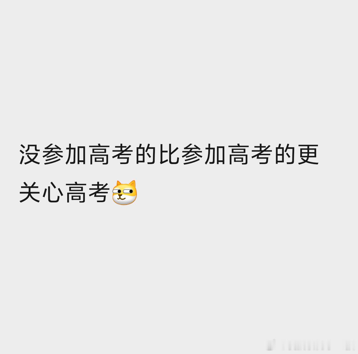 高考作文没参加高考的比参加高考的更关心高考[笑cry]是不是这样？ ​​​