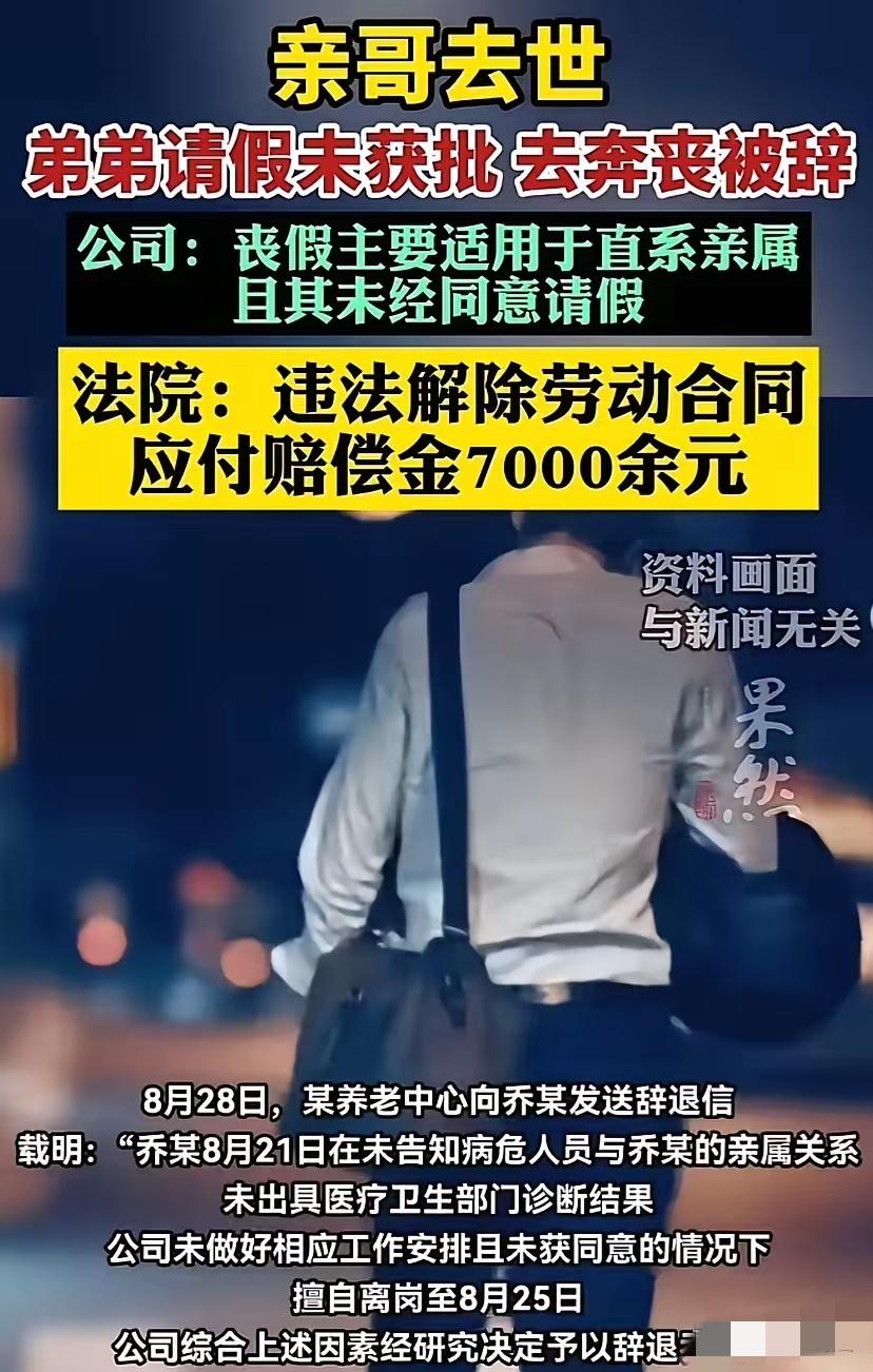 令人寒心！北京男子得知亲哥病危请假被拒，

哥哥离世后他发消息便返乡奔丧，返岗竟