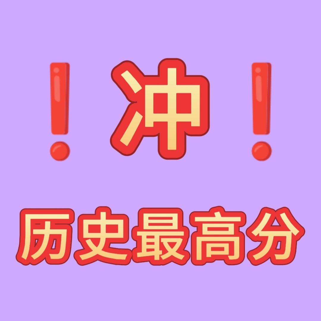 历史总分最高分记录是实打实一定可以明确的奖项，所以大家为了这个一定可以明确的奖项