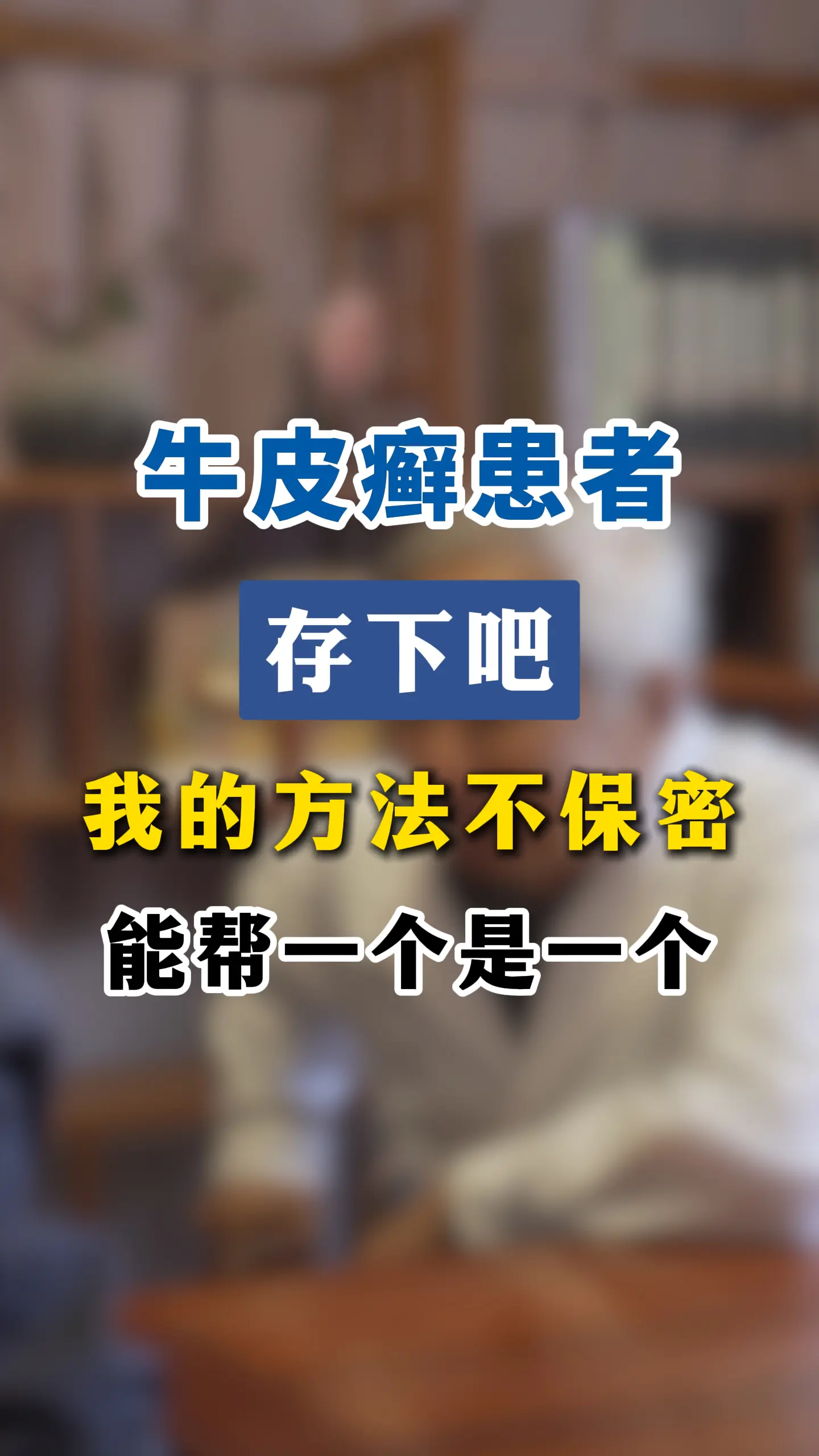 牛皮癣到底如何才能好转？85% 的人不知道。这个好消息，千万别错过！无...