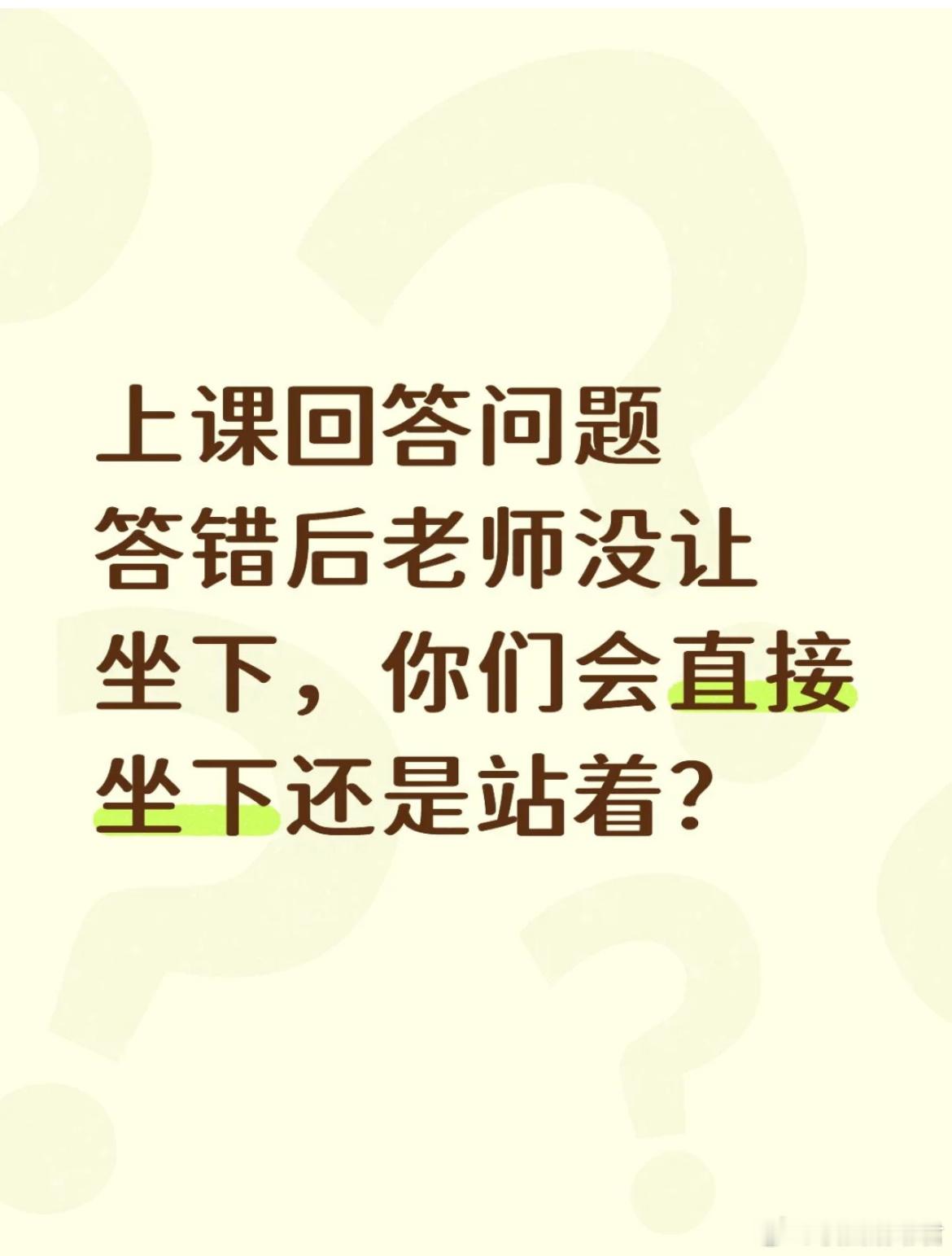 上课回答问题答错后老师没让坐下，你们会直接坐下还是站着？ ​​​