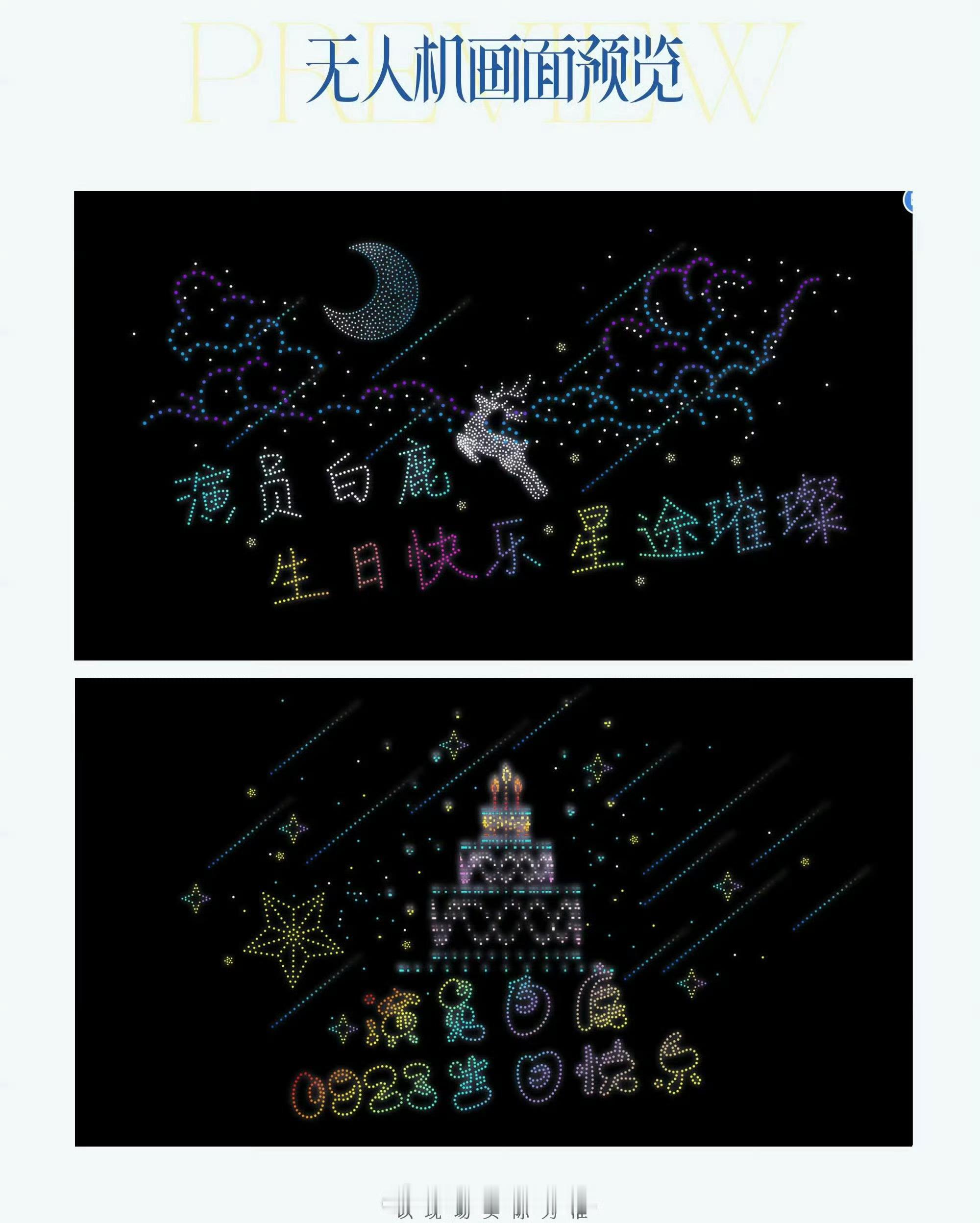 白鹿粉丝无人机应援画面预览白鹿粉丝无人机生日应援白鹿粉丝无人机应援画面预览，好看