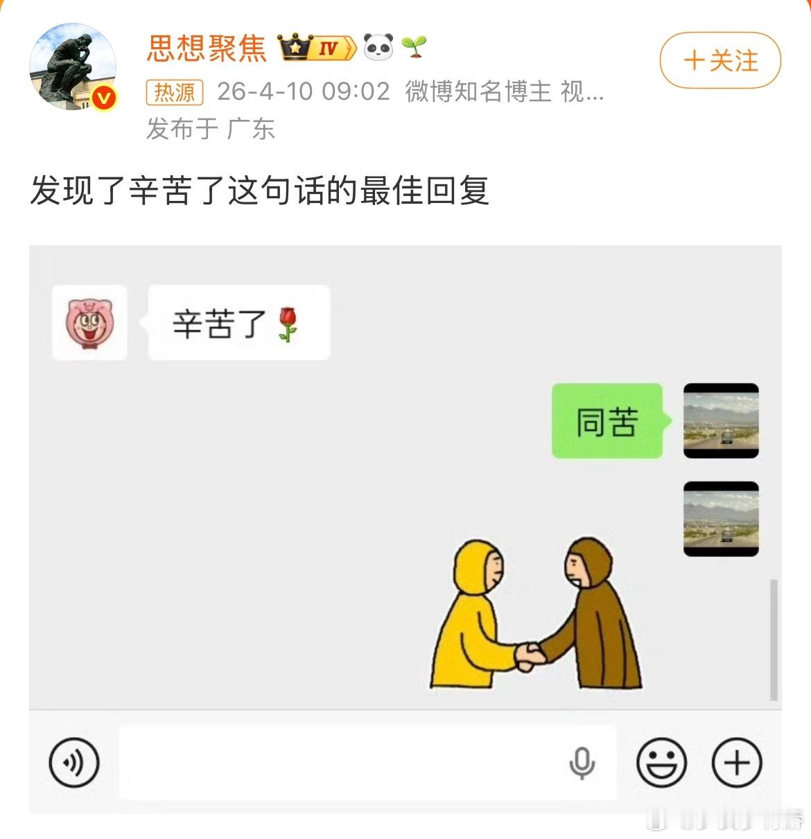 发现了辛苦了这句话的最佳回复辛苦了一般都是上级对下级说的，上级可能也有苦，但应该