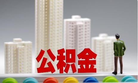 时隔11年公积金改革终于官宣，机构说这波能释放超5000亿资金，咱们打工人的公积