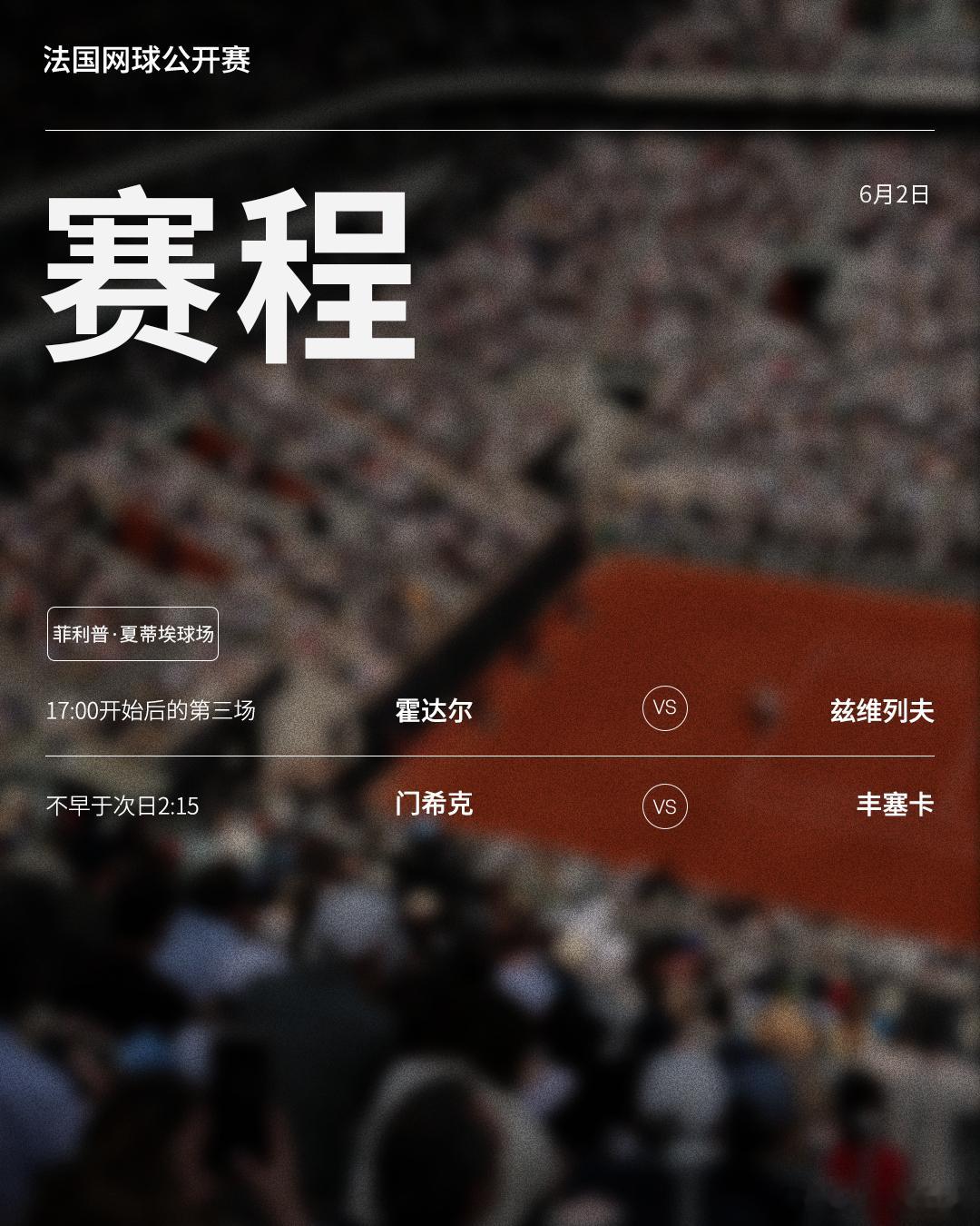 法网2026 第十比赛日赛程如下（均为北京时间）📅⏰菲利普·夏蒂埃球场首场男单