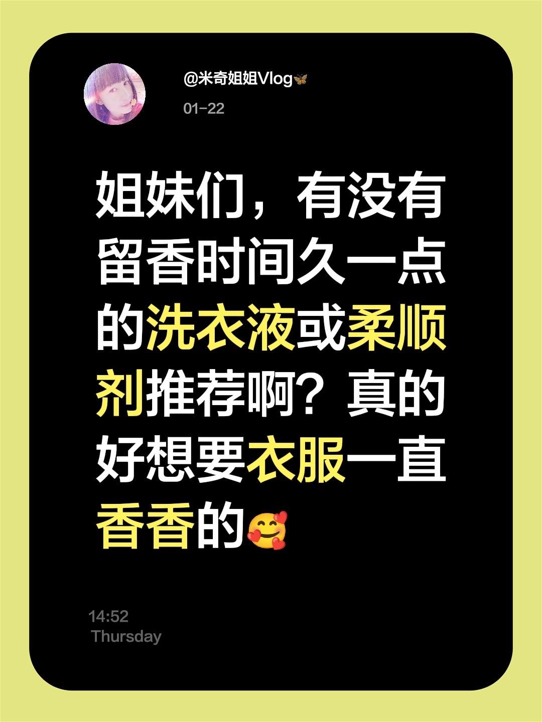 姐妹们，有没有留香时间久一点的洗衣液或柔顺剂推荐啊？真的好想要衣服一直香香的🥰