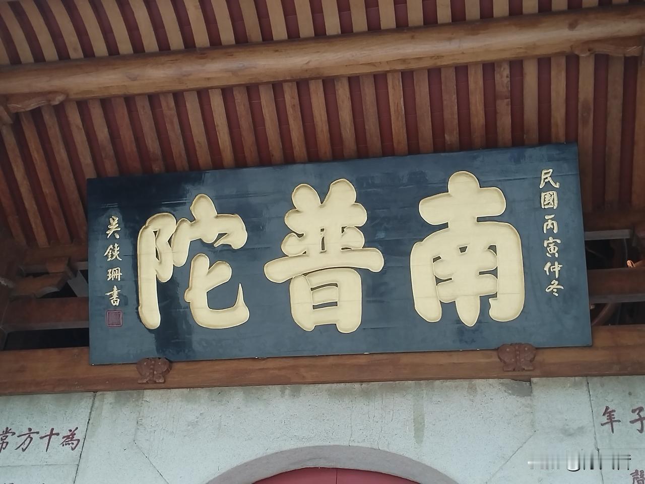 厦门有个南普陀寺，寺名是叫“吴銕珊”的题的，用的是颜真卿楷书。天哲有感，题写同款