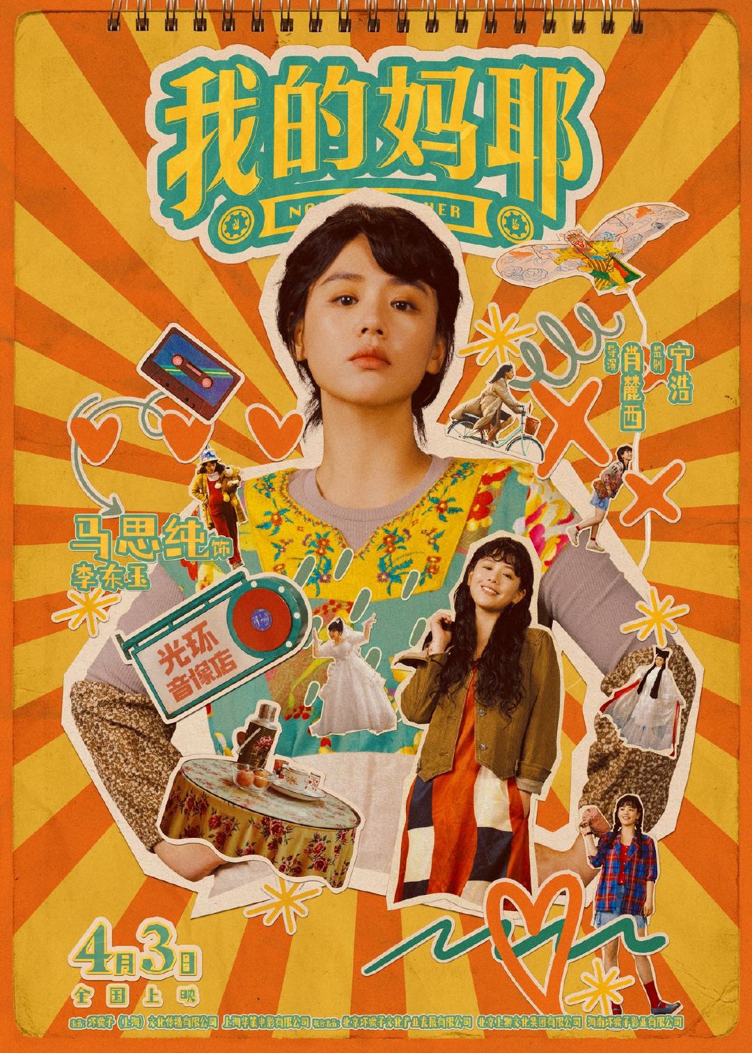 我的妈耶复古多巴胺ootd清明档就等《我的妈耶》了，多巴胺配色超治愈，故事温馨又