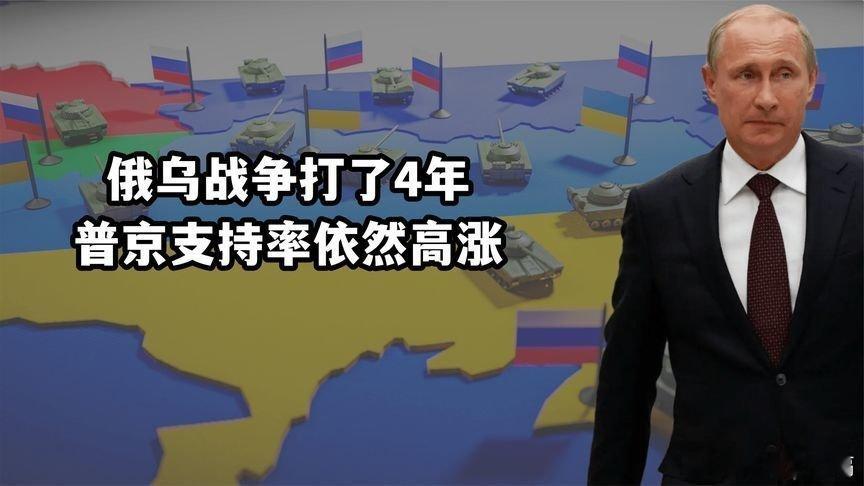 凤凰新闻【打了4年俄乌战争，普京成为真正的战争之王，民调支持率接近80%】打了4