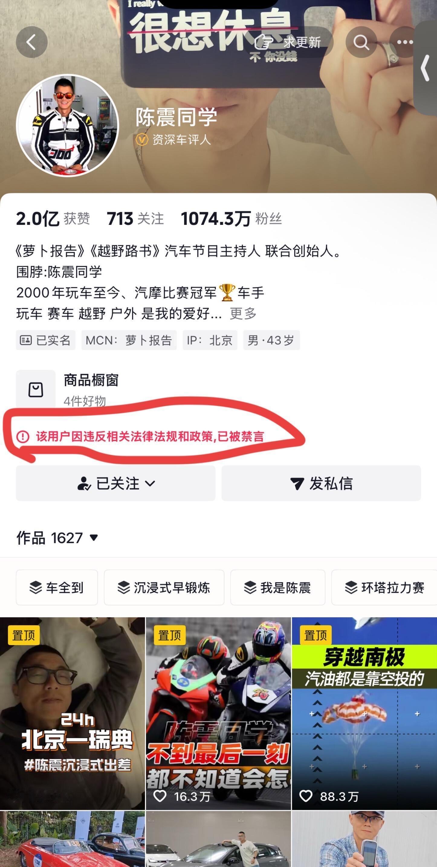 陈震多平台被禁言车圈顶流陈震同一时间被各大平台禁言难怪震哥主页照片说想休息了 