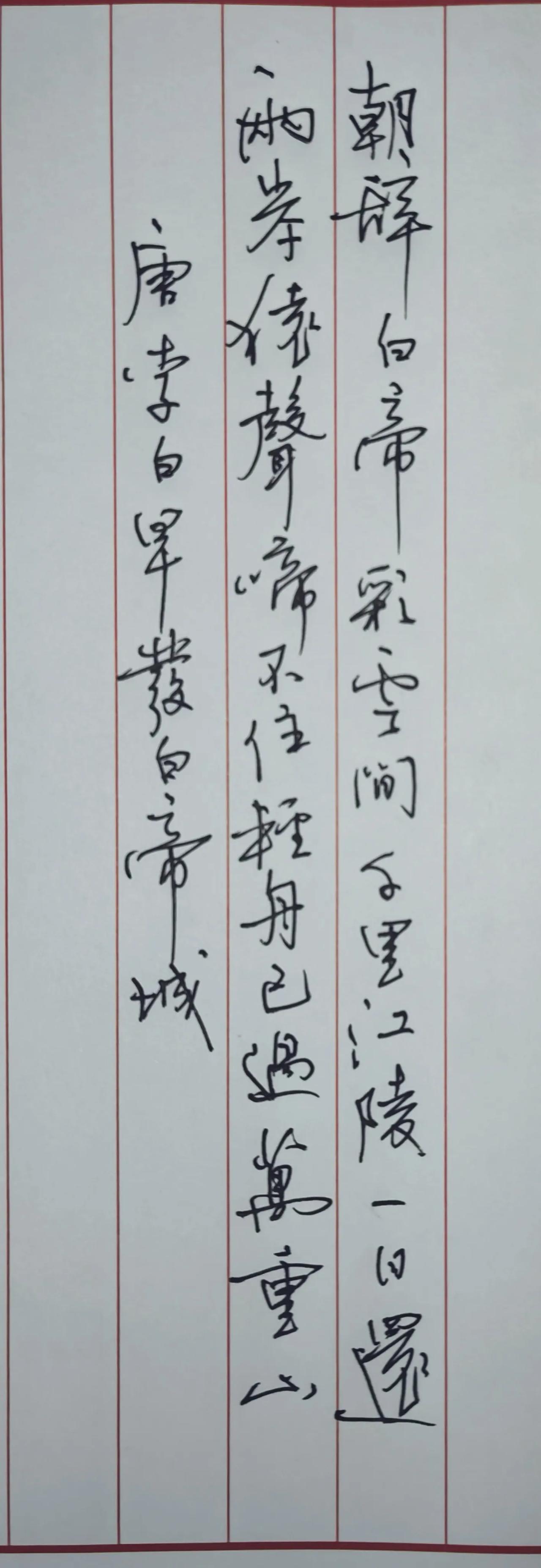 朝辞白帝彩云间，
千里江陵一日还。
两岸猿声啼不住，
轻舟已过万重山。
落款：唐