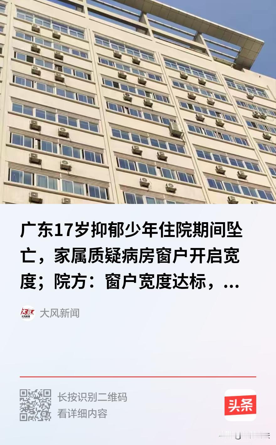 广东东莞，一17岁男孩患抑郁症烧炭轻生获救后，住进某医院11楼病房，父亲陪床时发
