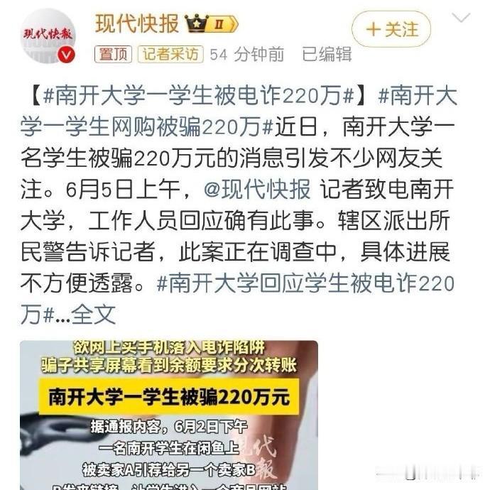 看到南开大学那学生被骗220万，

我不震惊。

我震惊的是——

一个大学生，