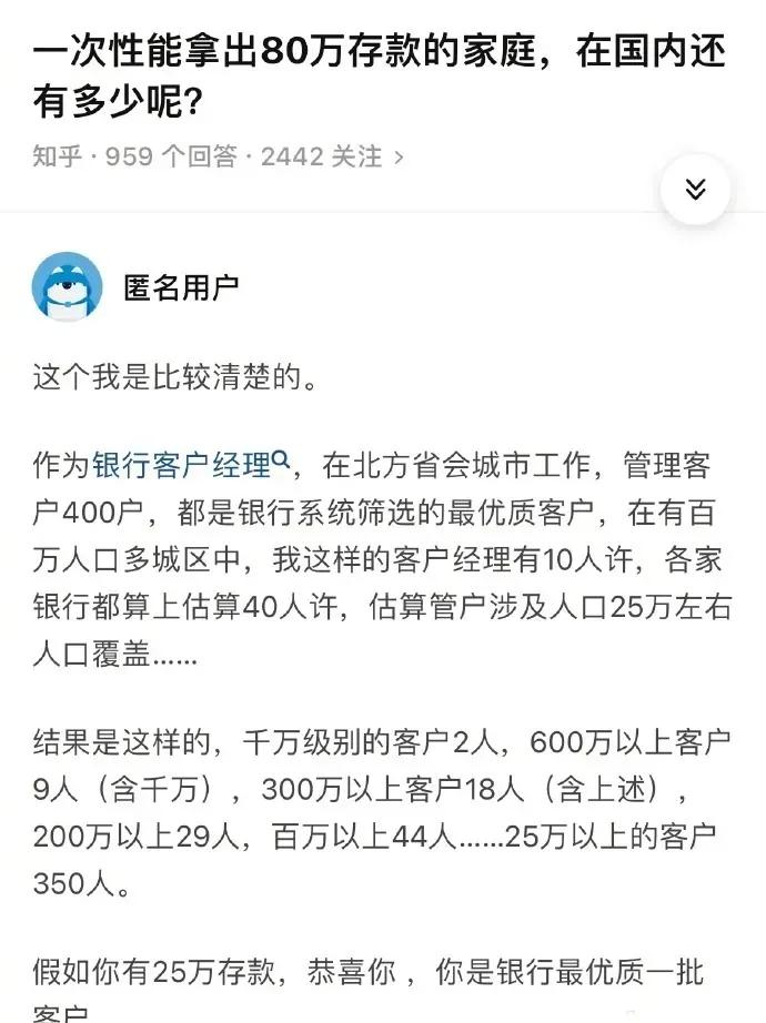 这个才是真实的现实。。。
25万城市人口，25万存款以上的人仅仅350人。。。
