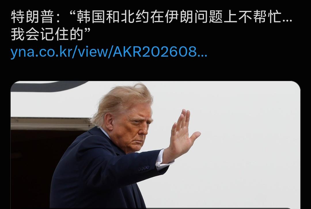韩国网友回怼特朗普的警告
特朗普：“韩国和北约在伊朗问题上不帮忙…我会记住的” 