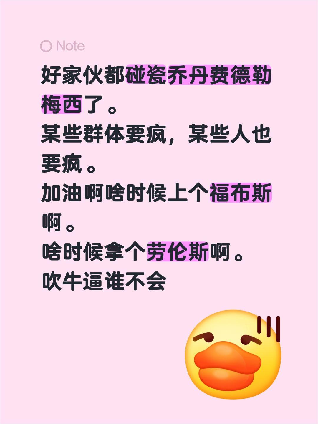 好家伙都碰瓷乔丹费德勒梅西了。
某些群体要疯，某些人也要疯。
加油啊啥时候上个福