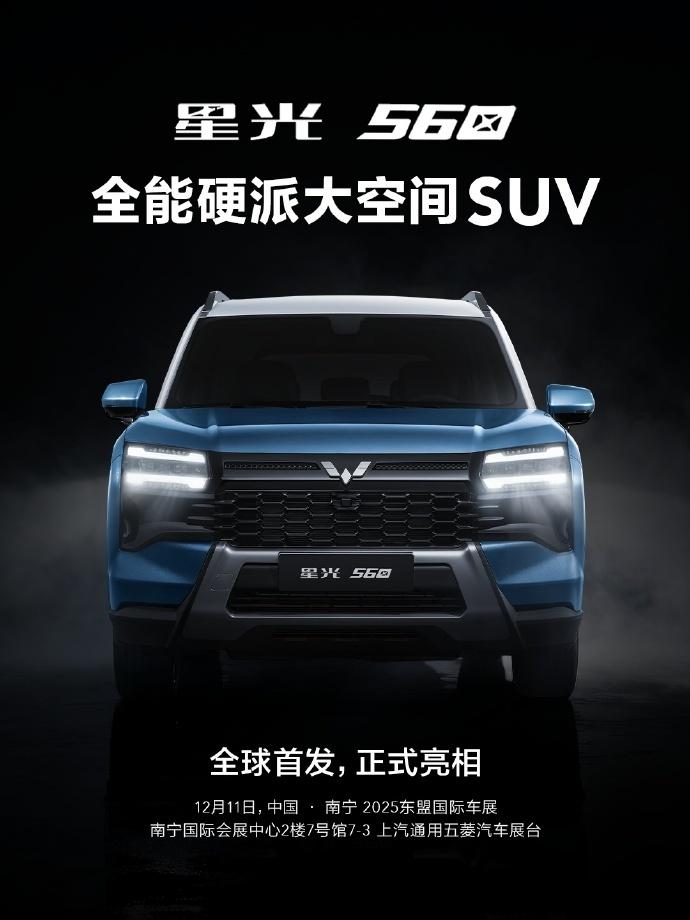 12月11日，上汽通用五菱星光560全球首发，开启抢订！
星光家族首款，全能硬派