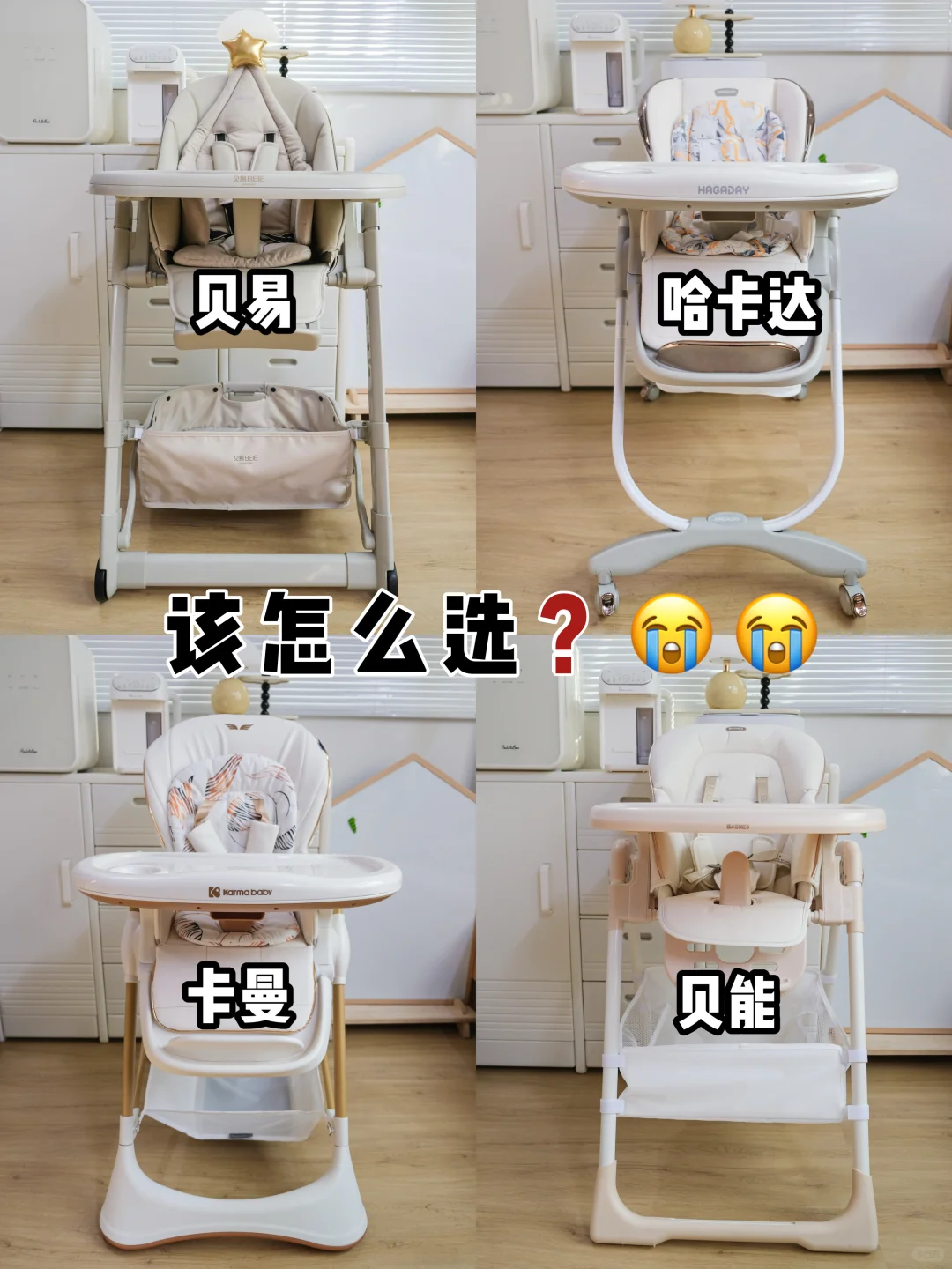 Please help me! 这4款宝宝餐椅该怎么选❓