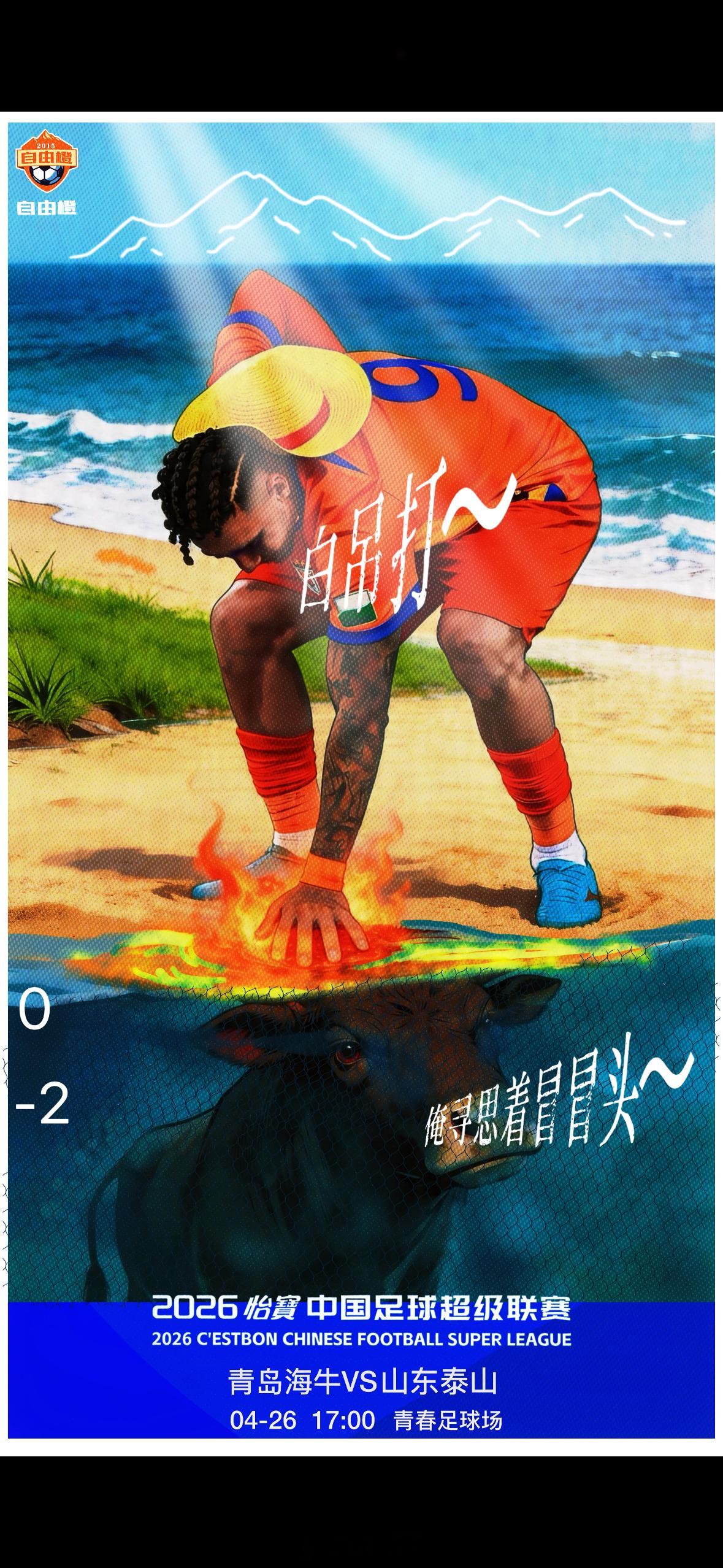 “白吊打～”自由橙山东泰山自由橙海报赏