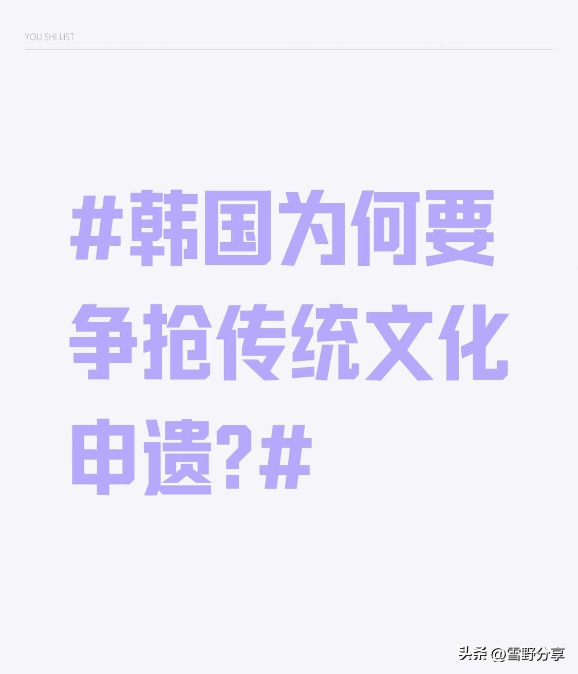 韩国为何要争抢传统文化申遗? 

韩国争抢传统文化申遗，背后原因挺复杂。一方面是