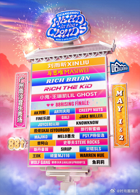 HITC音乐节大湾区站阵容官宣HITC音乐节阵容曝光！Rich Brian、刘雨
