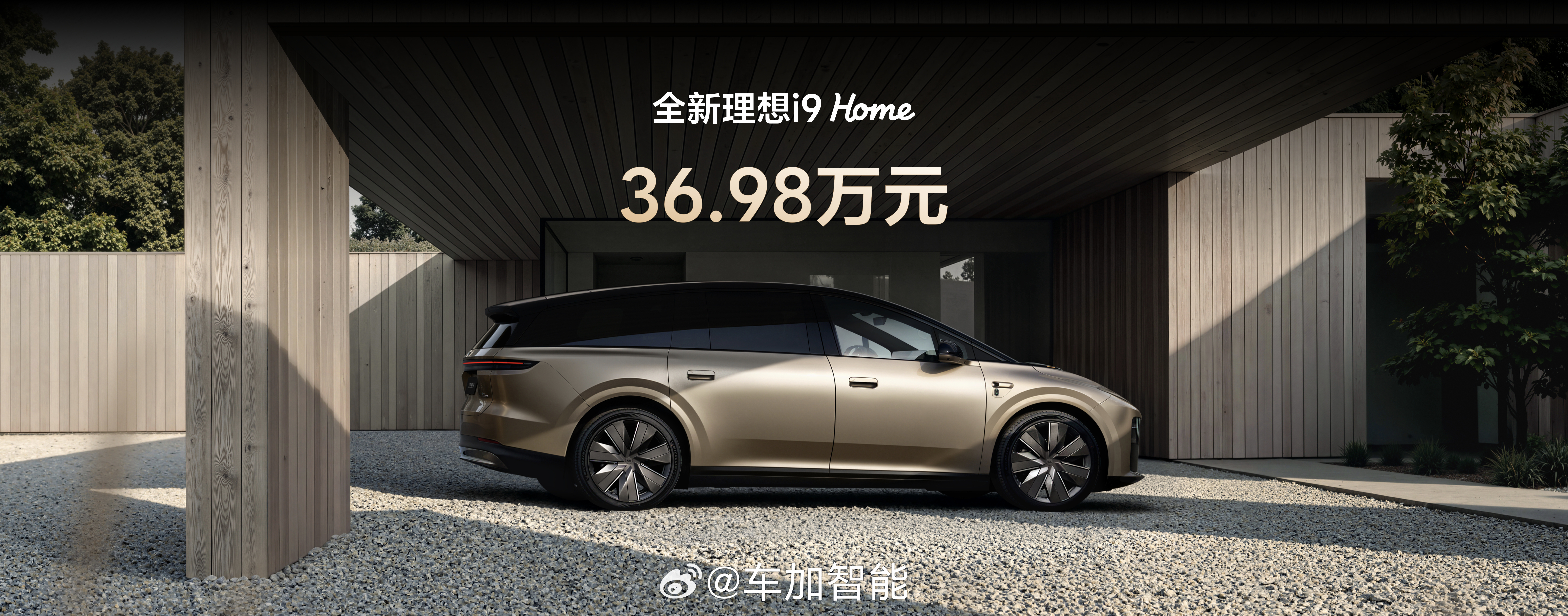 全新理想i9价格公布理想i9 Home全国统一零售价36.98万元，即日起开启定
