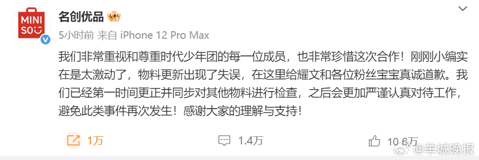 #名创优品道歉##名创优品代言人物料更新失误#【名创优品就时代少年团宣传物料缺失
