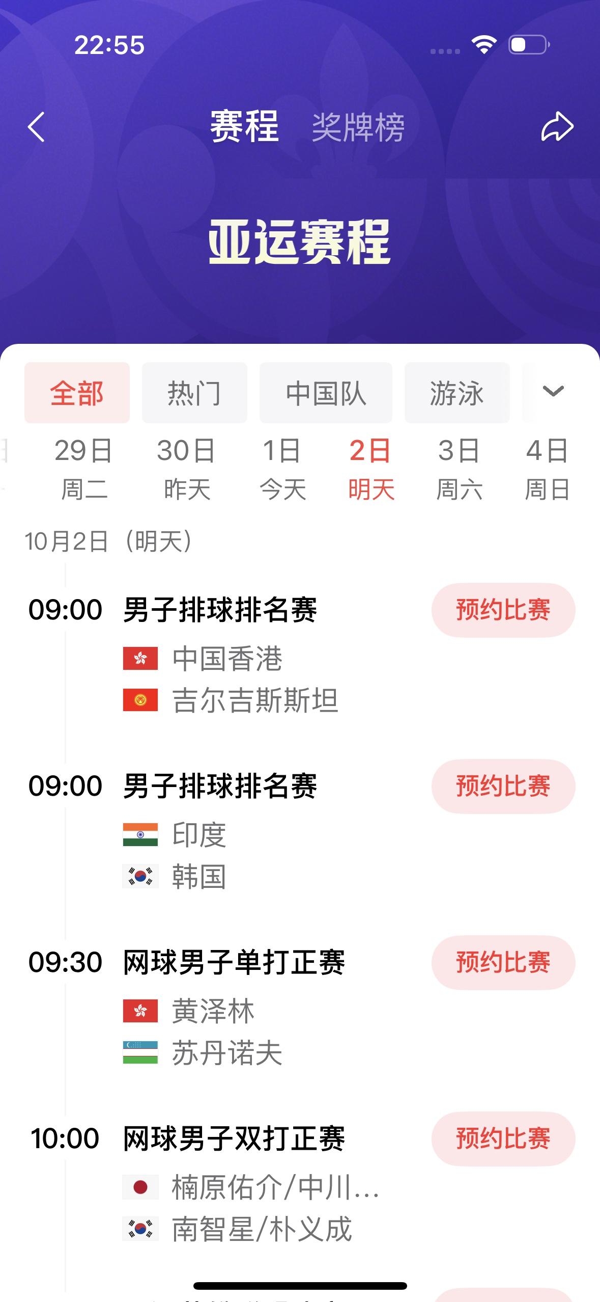 今天是10月2日，星期五，名古屋亚运会有以下比赛：

         非常期待